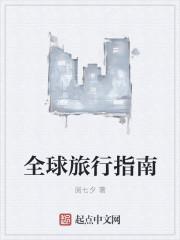 全球旅行排行