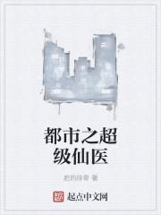 都市之超级仙医叶凡