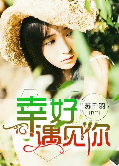 幸好遇见你 歌词