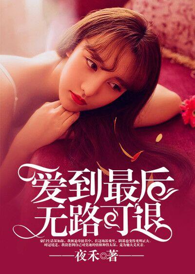 爱到最后无路可退说说