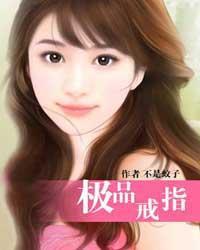 极品戒指电子书