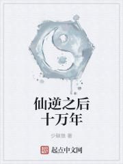 仙逆完结