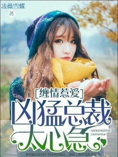 缠情总裁求放过