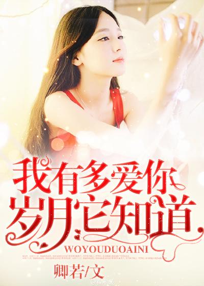 我有多爱你时光它知道简介