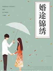 婚途似锦免费阅读重欢