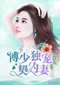 傅少的独宠漫画下拉式