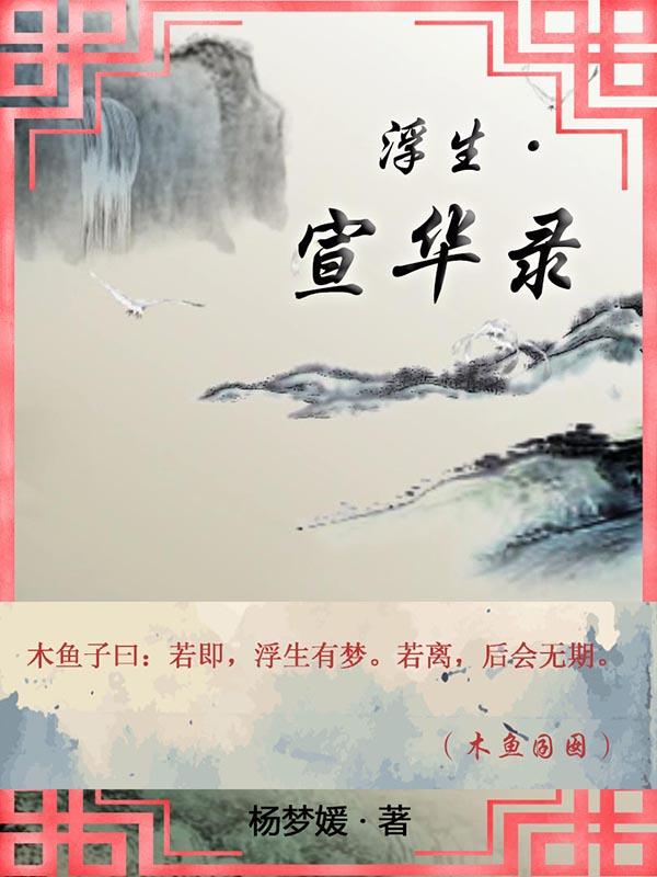 浮生录纯爱