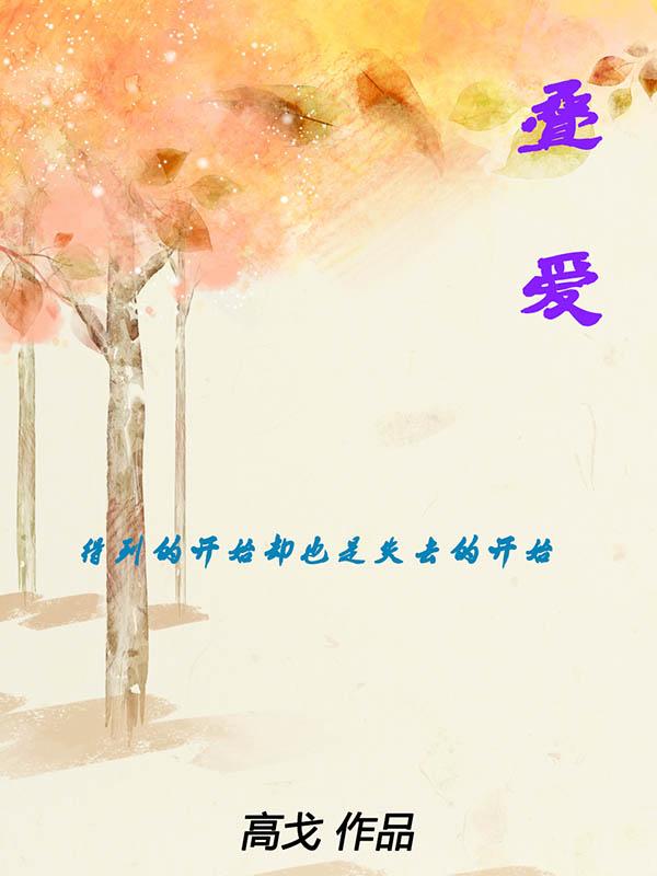 叠爱圣罗兰联名