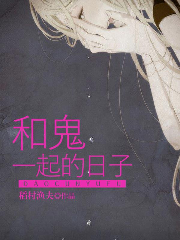 和鬼生活在一起