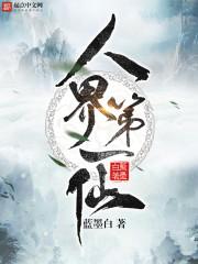 人界第一仙免费全文阅读