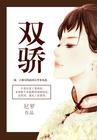 十大恶人绝代双骄