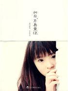 此后不再爱你精彩片段