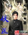 侠医TVB电视剧2025