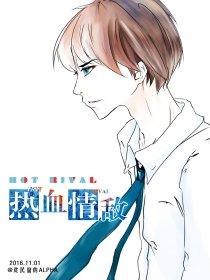 热血情敌by