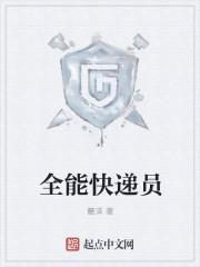 可靠快递员视频