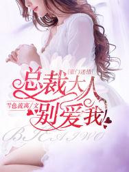 豪门迷情总裁大人别爱我漫画全集