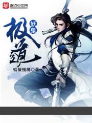 极道妖鬼TXT链接
