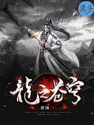 苍穹之昴的龙玉是什么