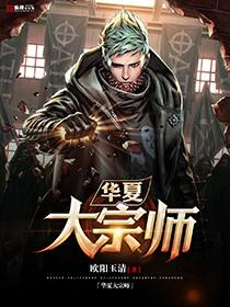阅读华夏大宗师