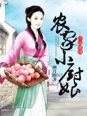 农家小厨娘 梅景