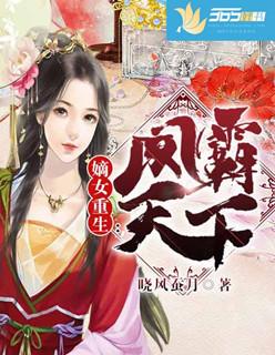 嫡女重生之凤临天下