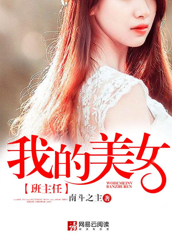 我的美女班主任易少主