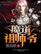 魔道祖师爷姬天道境界划分