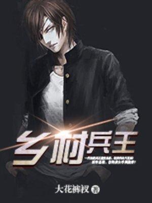 乡村兵王奶爸 周家小少爷