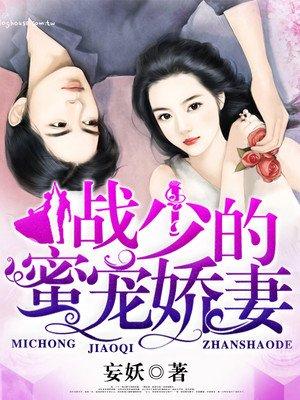 战少的隐婚蜜宠免费阅读