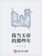 我成为玉帝了