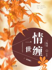 一世情缘两世纠缠
