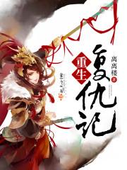 围村重生复仇记