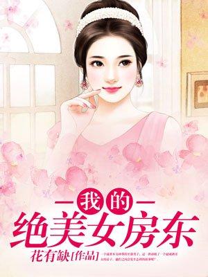 我的绝美女房东第二集免费观看