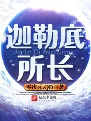 迦勒底所长 零次元.QD