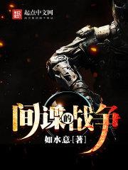 间谍的战争人物一览表