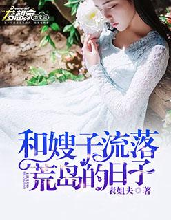 和嫂子一起走过的日子