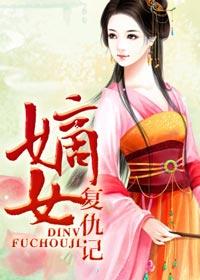 嫡女复仇记完整版在线观看