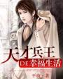 天才兵王的幸福生活内容