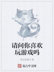 你喜欢打游戏吗英文