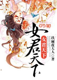女权天下之君临无双