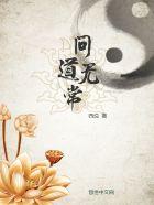 问道无心道人在哪里