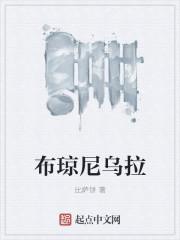布琼尼妻子