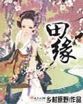 田缘饮料