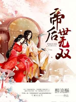 帝后世无双免费听