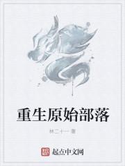 重生原始部落gl