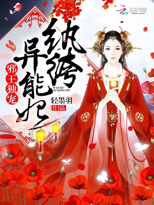 邪王独宠纨绔异能妃 资源链接