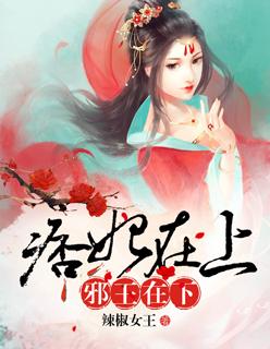 毒妃在上邪王在下漫画免费