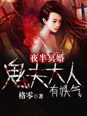 夜半冥婚鬼夫大人太撩人