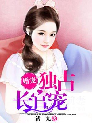 独宠婚宠免费阅读全文