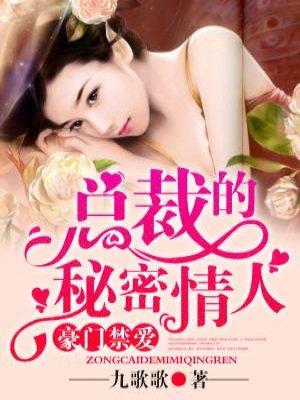 豪门蜜爱总裁的私有宝贝免费阅读大结局